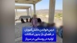 درس‌خواندن دانش‌آموزان در فضای باز بدون امکانات اولیه در روستایی در سرباز