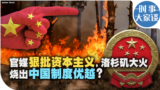 时事大家谈：官媒狠批资本主义，洛杉矶大火烧出中国制度优越？ 