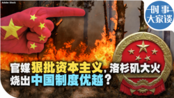 时事大家谈：官媒狠批资本主义，洛杉矶大火烧出中国制度优越？