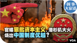 时事大家谈：官媒狠批资本主义，洛杉矶大火烧出中国制度优越？ 