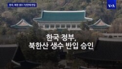 한국, 북한산 생수 7년만에 반입