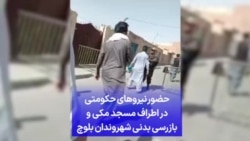 حضور نیروهای حکومتی در اطراف مسجد مکی و بازرسی بدنی شهروندان بلوچ