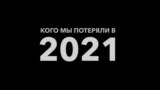 Кого мы потеряли в 2021 году