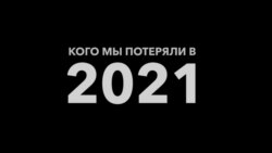 Кого мы потеряли в 2021 году