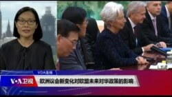 VOA连线（江静玲）：欧洲议会新变化对欧盟未来对华政策的影响