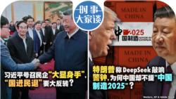 VOA卫视-时事大家谈：习近平号召民企“大显身手”，“国进民退”要大反转？特朗普称DeepSeek敲响警钟，为何中国却不提“中国制造2025”？