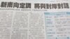 台新政府推新南向政策，愿与中国进行对话