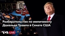 Разбирательство по импичменту в Сенате США – день 1 – часть 1