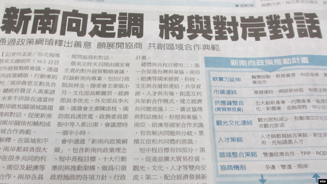 台湾媒体报道新政府的新南向政策(翻拍自经济日报)