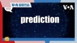 [VOA 발음연습] 과학 용어 발음하기 - prediction 