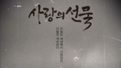 [뉴스풍경 오디오] 북한 인권영화 ‘사랑의 선물’ 국제사회 호응