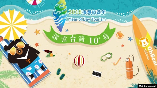 2018海湾旅游年探索台湾10岛广告 (台湾观光局网站)