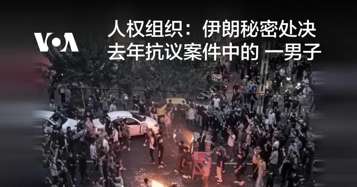 人权组织:伊朗秘密处决去年抗议案件中的 一男子
