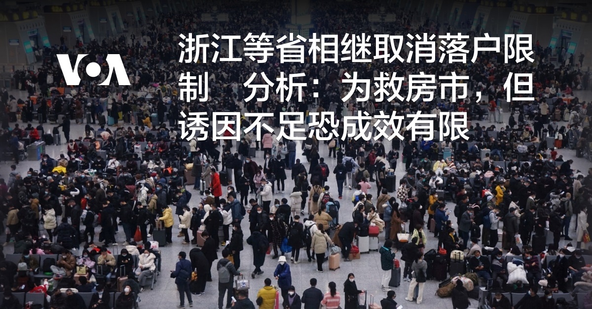 浙江等省相继取消落户限制 分析:为救房市,但诱因不足恐成效有限