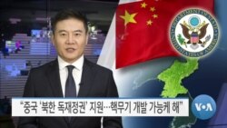 [VOA 뉴스] “중국 ‘북한 독재정권’ 지원…핵무기 개발 가능케 해”