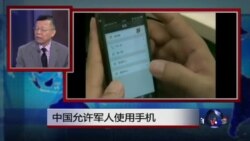 媒体观察：中国允许军人使用手机