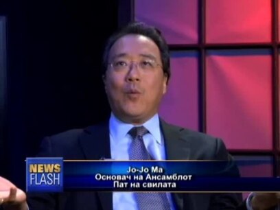 Во духот на “Патот на свилата”