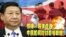 时事大家谈:核爆、导弹连连,中国如何对付恶邻朝鲜?