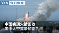 VOA今日焦点 (2026年7月11日)