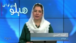 هېلو وي او اې په ټي وي