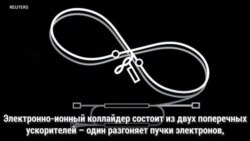 Коллайдер и секреты атомов