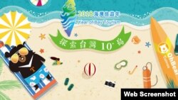 2018海灣旅遊年探索台灣10島廣告 （台灣觀光局網站）