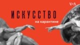 «Искусство на карантине - онлайн-театр»