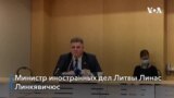 «Санкций недостаточно»: глава МИД Литвы попросил Кремль не вмешиваться в ситуацию в Беларуси