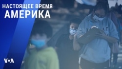 «Настоящее время. Америка» – 10 ноября 2021