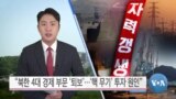 [VOA 뉴스] “북한 4대 경제 부문 ‘퇴보’…‘핵 무기’ 투자 원인”