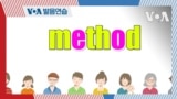 [VOA 발음연습] 과학 용어 발음하기 - method 