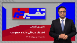 تفسیر خبر - اختلاف در باقی‌مانده حکومت