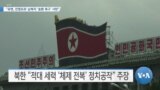 [VOA 뉴스] “유엔, 전쟁포로·납북자 ‘송환 촉구’ 서한”