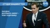 Студія Вашингтон. Західна допомога Києву – нові подробиці