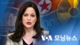 [VOA 모닝뉴스] 2022년 4월 21일