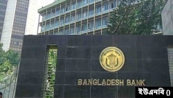 বাংলাদেশ ব্যাংক