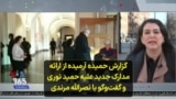 گزارش حمیده آرمیده از ارائه مدارک جدید علیه حمید نوری و گفت‌وگو با نصرالله مرندی