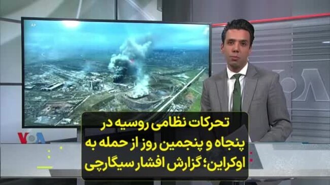 تحرکات نظامی روسیه در پنجاه و پنجمین روز از حمله به اوکراین؛ گزارش افشار سیگارچی