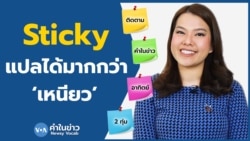 เรียนภาษาอังกฤษกับ Newsy Vocab คำในข่าว Ep.93 ‘sticky’ แปลได้มากกว่าคำว่า ‘เหนียว’