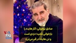 صادق نوجوکی: آثار هایده را بازخوانی نکنید؛ دزدی است و تن هایده در قبر می‌لرزد