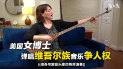 美国女博士弹唱维吾尔族音乐 争取维吾尔族人权