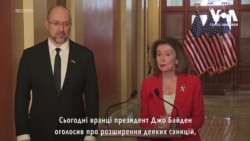 Спікерка Палати представників США Ненсі Пелосі – про допомогу Україні. Відео