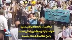 معلمان در تجمع اعتراضی شیراز خواستار آزادی معلمان زندانی شدند: پاسخ مطالبه‌گری زندان نیست