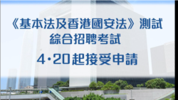 香港公務員辭職潮創新高 港府公佈投考須國安法測試合格新規定