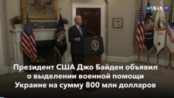 Новости США за минуту: Военная помощь Украине 