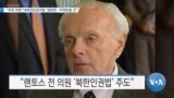 [VOA 뉴스] “미국 의회 ‘대북전단금지법’ 청문회…주목받을 것”