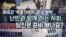 리팩 9회_아프간 난민 썸네일
