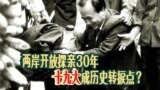 海峡论谈：两岸开放探亲30年 十九大成历史转捩点？