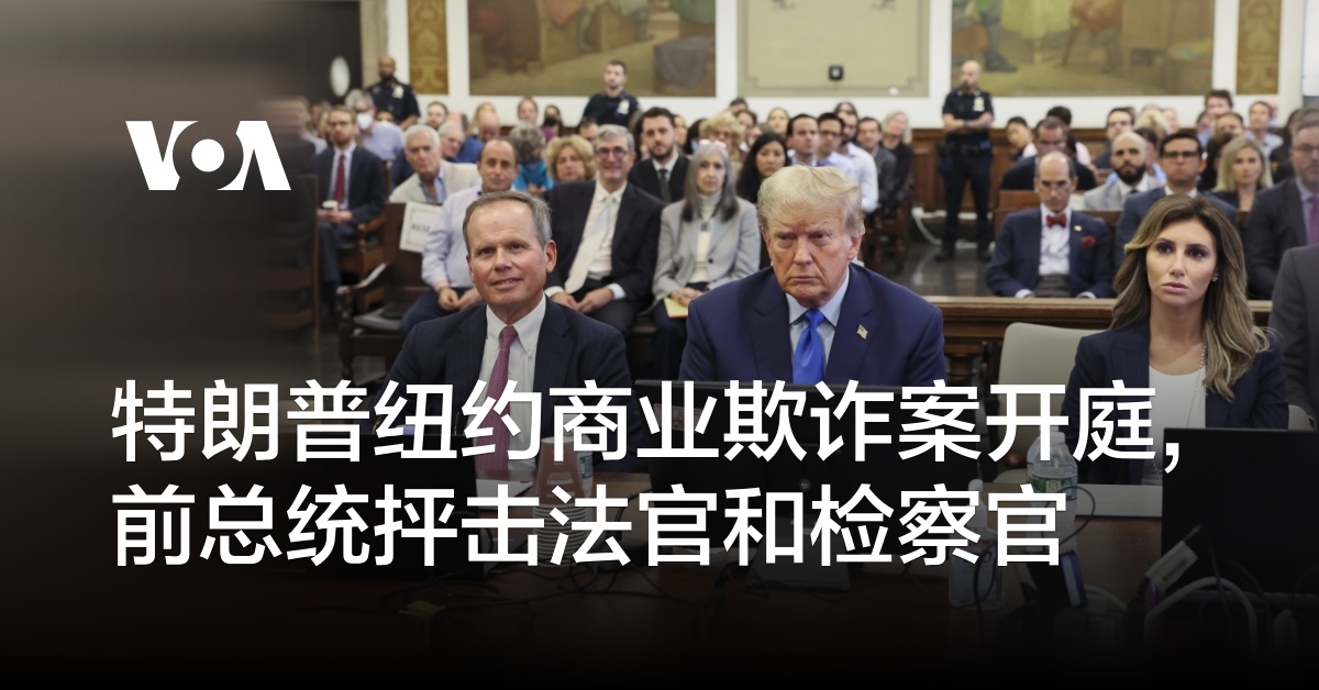 特朗普纽约商业欺诈案开庭,前总统抨击法官和检察官