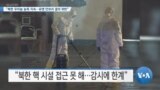 [VOA 뉴스] “북한 우라늄 농축 지속…유엔 안보리 결의 위반”